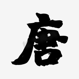 字帖免抠艺术字图片_毛笔字唐