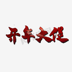 红色新年淘宝免抠艺术字图片_开年大促艺术文字红色