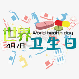 传染病常识免抠艺术字图片_世界卫生日创意艺术字psd分层图