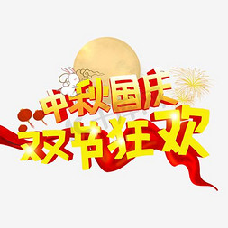 国庆活动免抠艺术字图片_中秋国庆双节狂欢促销活动主题