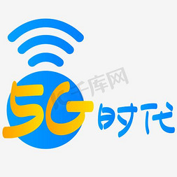 手机套详情免抠艺术字图片_|5G时代|—手写手绘矢量艺术字|千库原创|