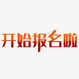幼儿开始报名啦字体设计