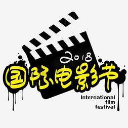 国际电影节——国际电影节手写手绘矢量艺术字|千库原创|