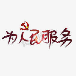 为人民服务