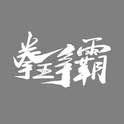 绅士争霸免抠艺术字图片_拳王争霸