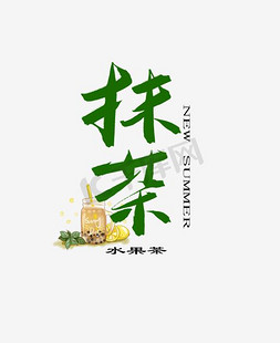 夏季树叶免抠艺术字图片_绿色抹茶艺术字