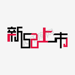 淘宝新品上市设计免抠艺术字图片_新品上市