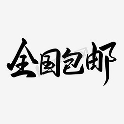 全国包邮闪电发货艺术字