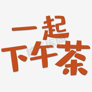 下午茶艺术字