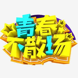 青春不散场艺术字