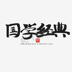 川剧经典剧目免抠艺术字图片_国学经典