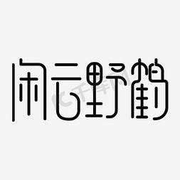 野ps艺术字体-野ps字体设计效果-千库网