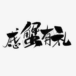 阳澄湖服务免抠艺术字图片_感蟹有礼