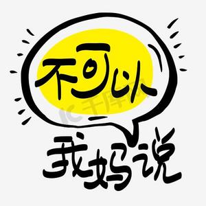 网络热词—我妈说,不可以手写手绘pop卡通矢量艺术字|千库原创