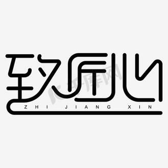 个人vip和企业vip免费下载免抠艺术字致匠心毛笔字体企业vip免费下载