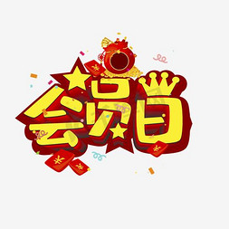 皇冠日免抠艺术字图片_会员日字体