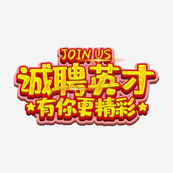 join亅免抠艺术字图片_诚聘英才有你更精彩