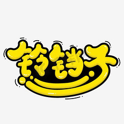 铃铛子艺术字png