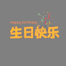 生日快乐免抠艺术字图片_生日快乐