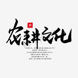 农村新家布置集免抠艺术字图片_农耕文化