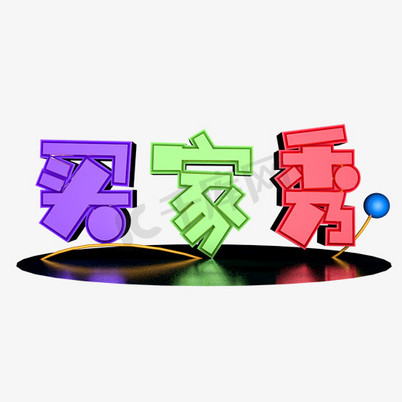 买家秀买家秀ps艺术字体-买家秀买家秀ps字体设计效果-千库网