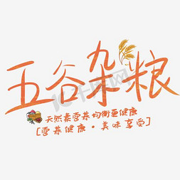 杂粮牛肉粒免抠艺术字图片_免抠黑色五谷杂粮艺术字文案