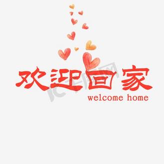 欢迎回家字体矢量