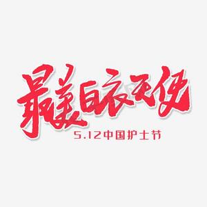 守护生命毛笔艺术字白衣天使大爱无疆毛笔艺术字最美护士毛笔艺术字