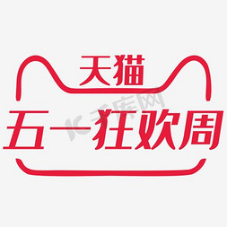 活动logo免抠艺术字图片_2018天猫五一狂欢周vi标识规范