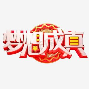 美梦成真ps艺术字体-美梦成真ps字体设计效果-千库网