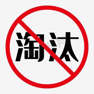 淘汰艺术设计
