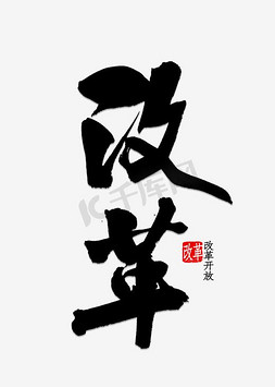 改革艺术字