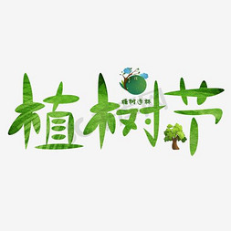 枝头树叶免抠艺术字图片_植树造林树叶文字设计