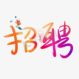 找工作吗免抠艺术字图片_卡通简约艺术字招聘会字体装饰宣传设计