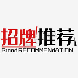 招牌推荐艺术字