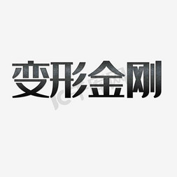 变形金刚免抠艺术字图片_变形金刚