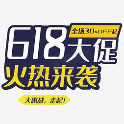 618大促淘宝免抠艺术字图片_618大促字体