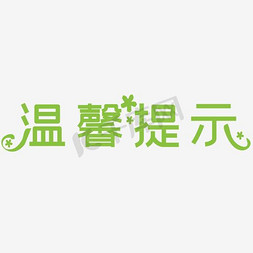 温馨提示提示免抠艺术字图片_温馨提示艺术字