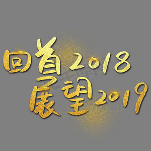 回首2018展望2019手写手绘金色金沙书法艺术字