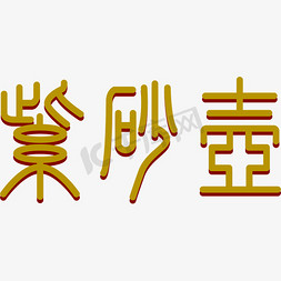 花茶茶壶免抠艺术字图片_紫砂壶毛笔字