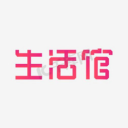 字体圆圈免抠艺术字图片_生活馆字体