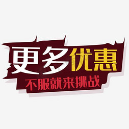 更多惊喜敬请期待免抠艺术字图片_更多优惠