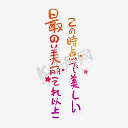 日式日式免抠艺术字图片_日系字体