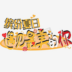 冰块碎掉简笔画免抠艺术字图片_免抠蓝色立体缤纷夏日艺术字冰块装饰