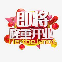 即将隆重开业