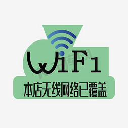 wifi波免抠艺术字图片_wifi