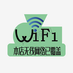 通讯无线电设备免抠艺术字图片_wifi