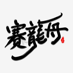 粽子节免抠艺术字图片_赛龙舟