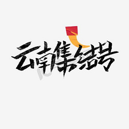 云南集结号文案集千库原创