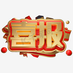 喜报金色艺术字